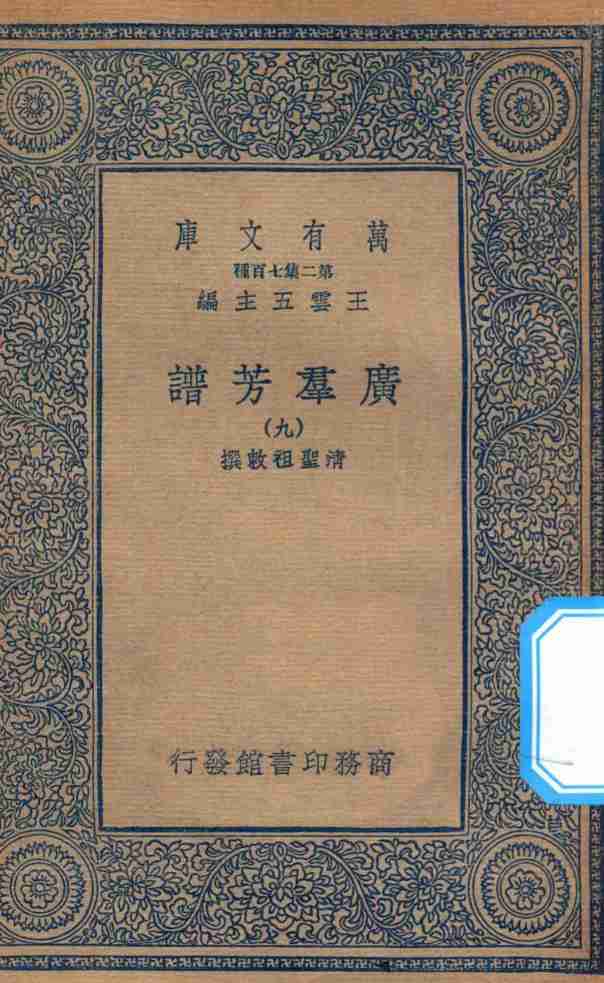 万有文库  第二集七百种  318  广群芳谱  9